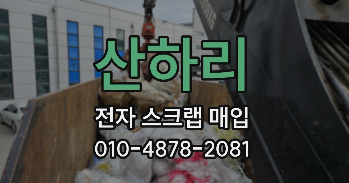 산하리 전자 스크랩 매입
