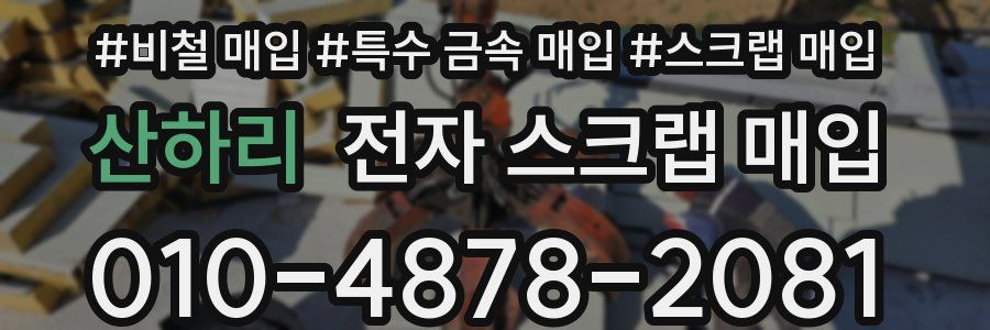산하리 전자 스크랩 매입