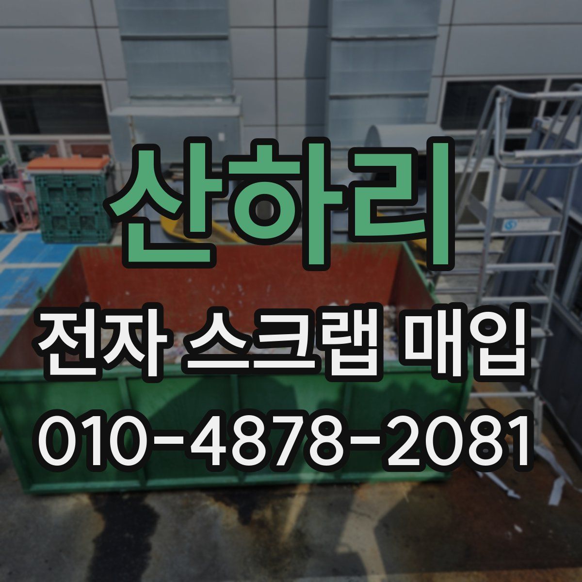 산하리 전자 스크랩 매입