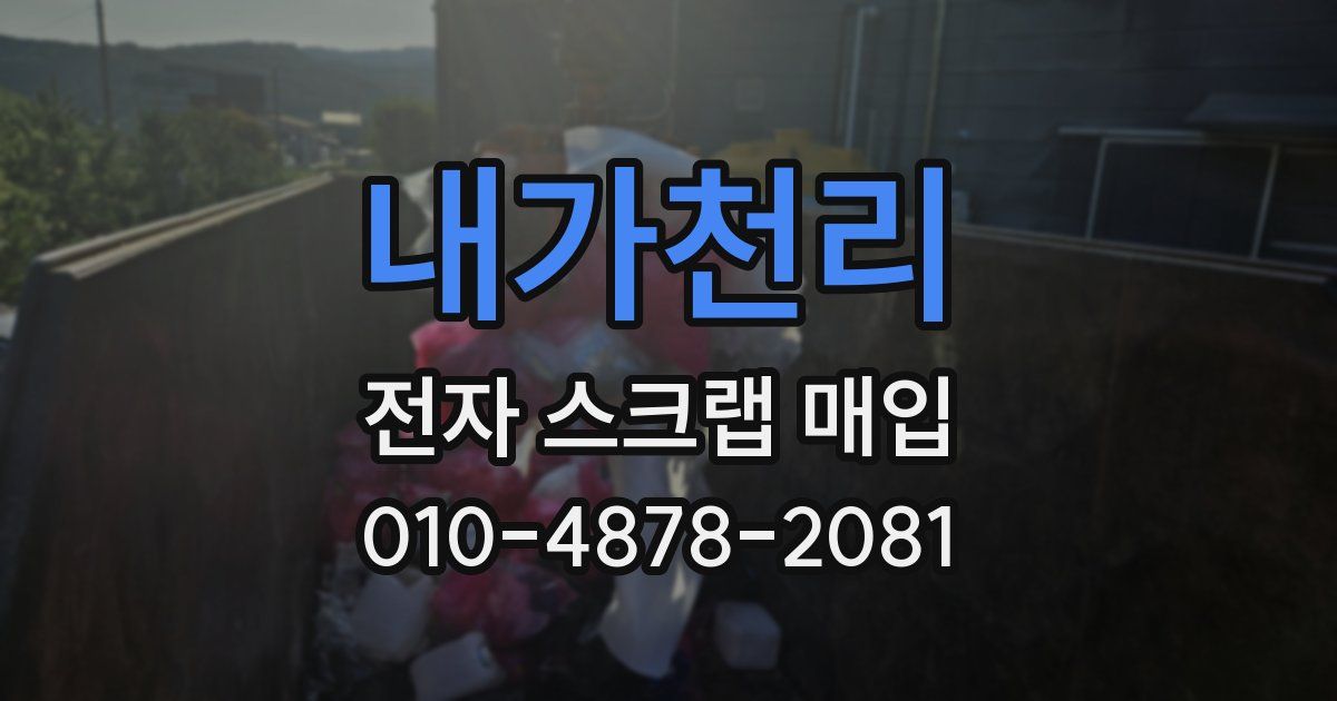 내가천리 전자 스크랩 매입
