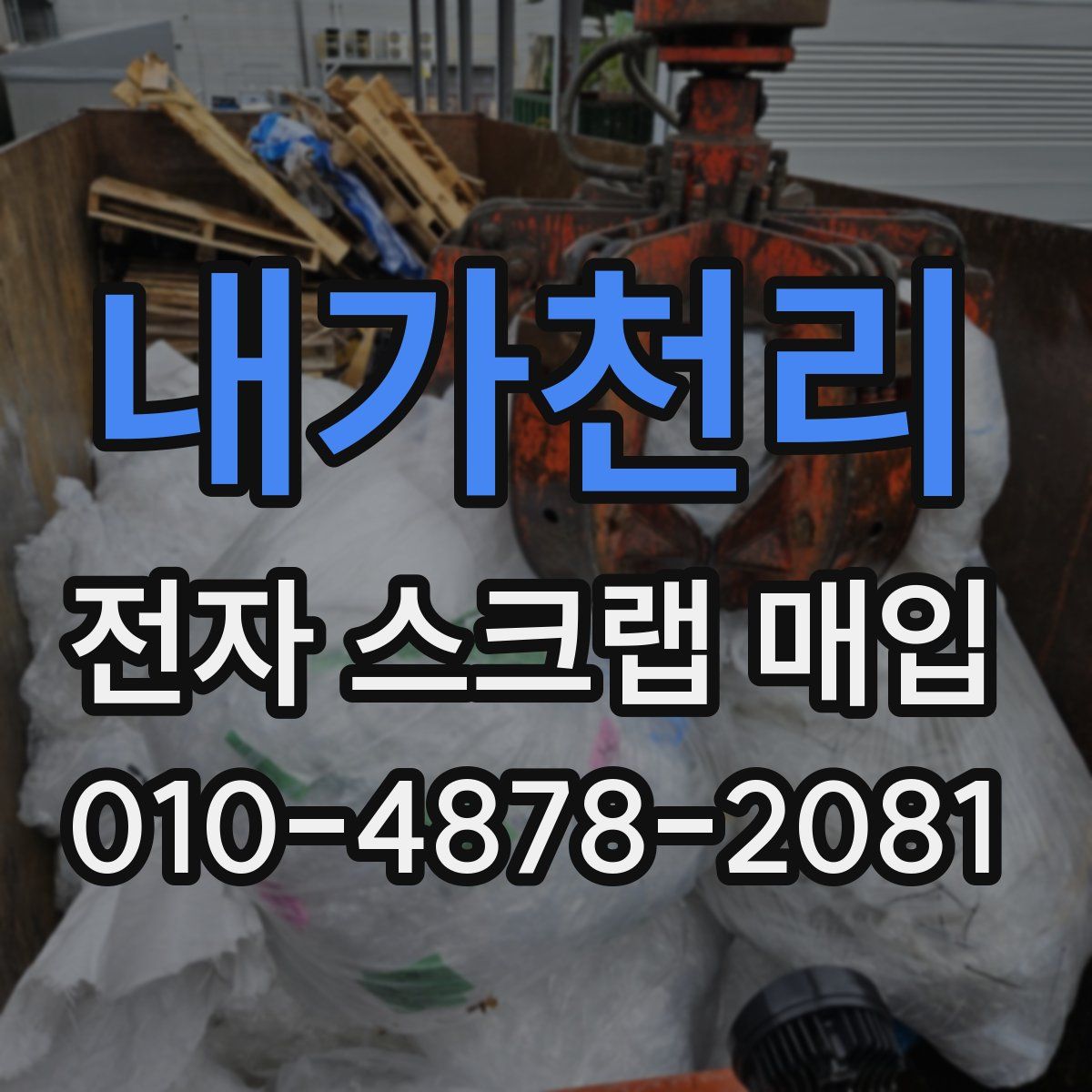 내가천리 전자 스크랩 매입