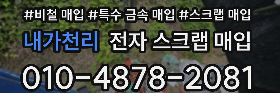 내가천리 전자 스크랩 매입