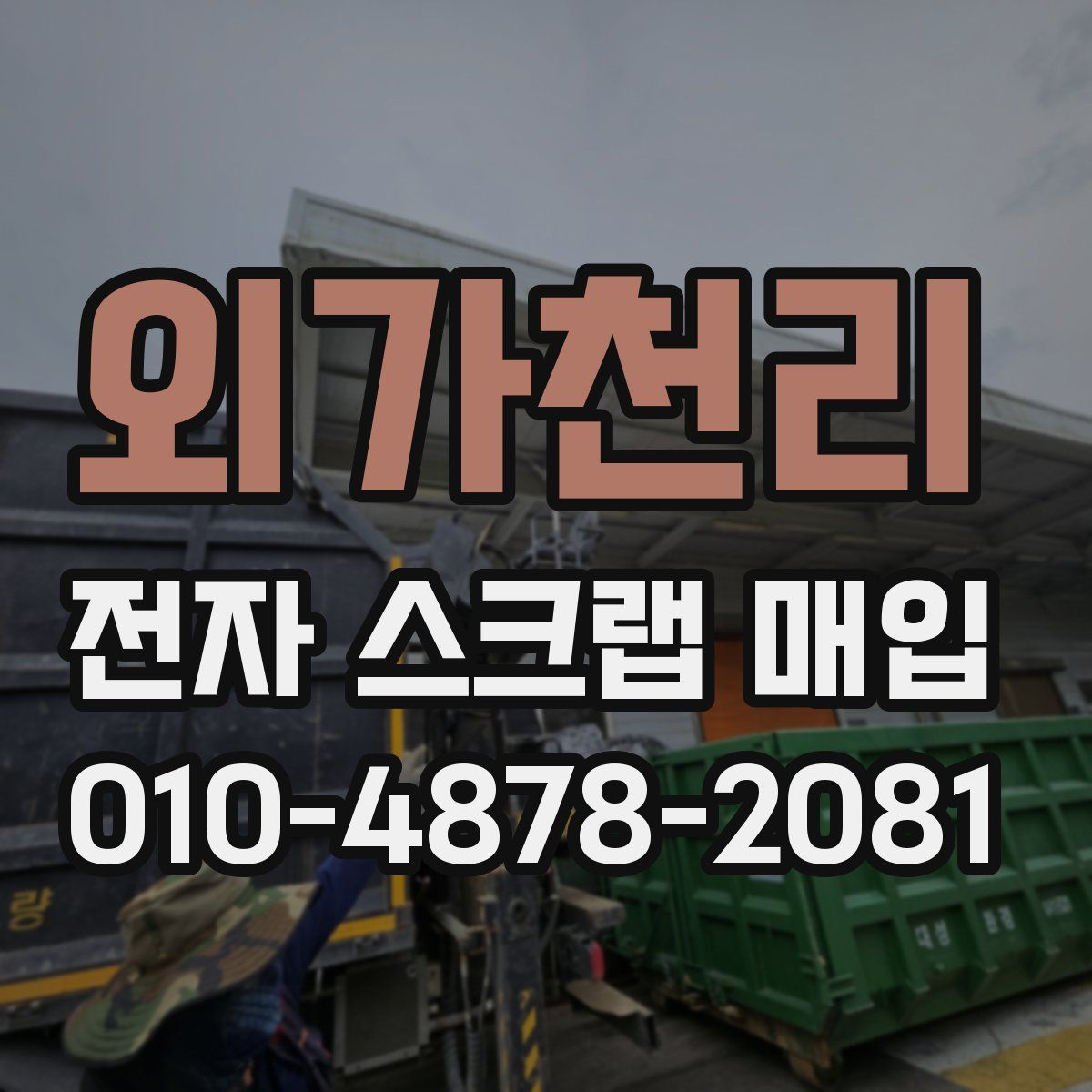 외가천리 전자 스크랩 매입