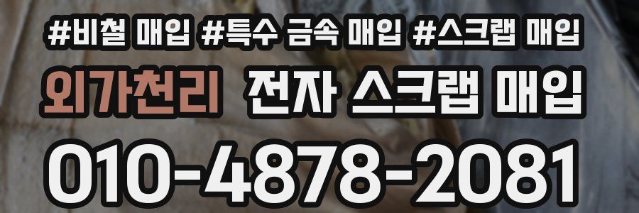 외가천리 전자 스크랩 매입