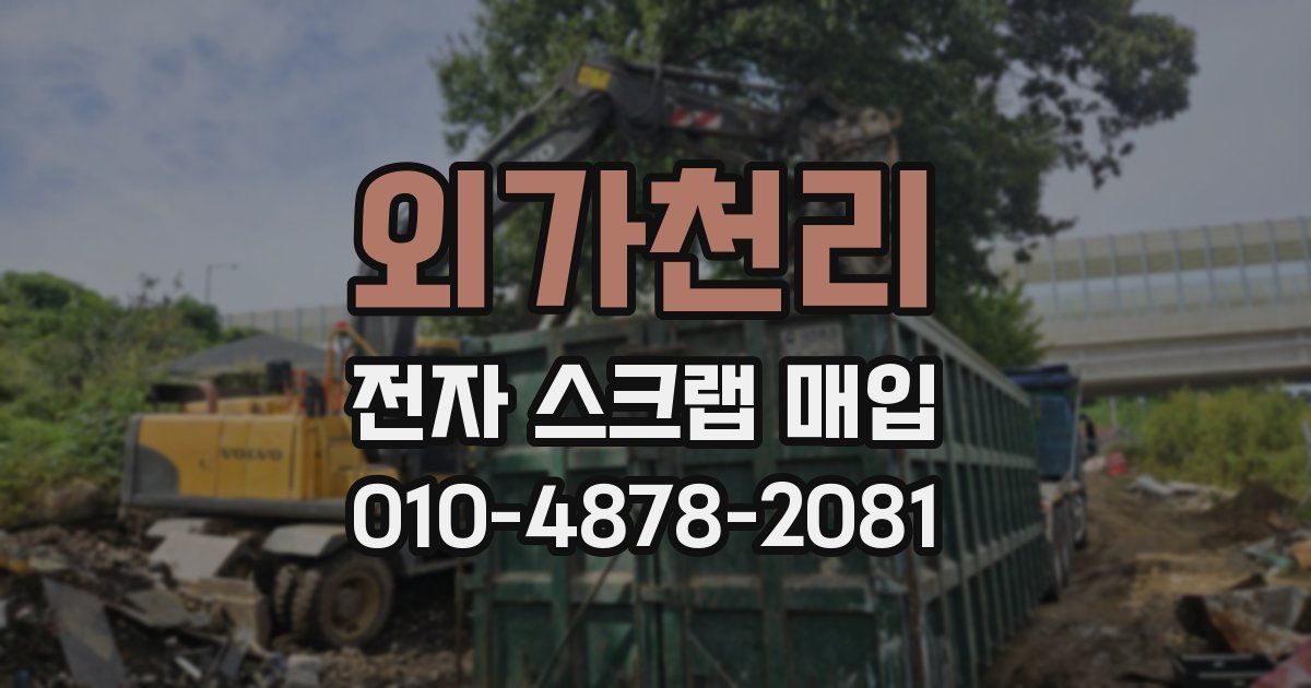 외가천리 전자 스크랩 매입
