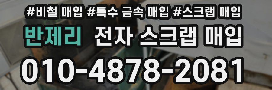 반제리 전자 스크랩 매입