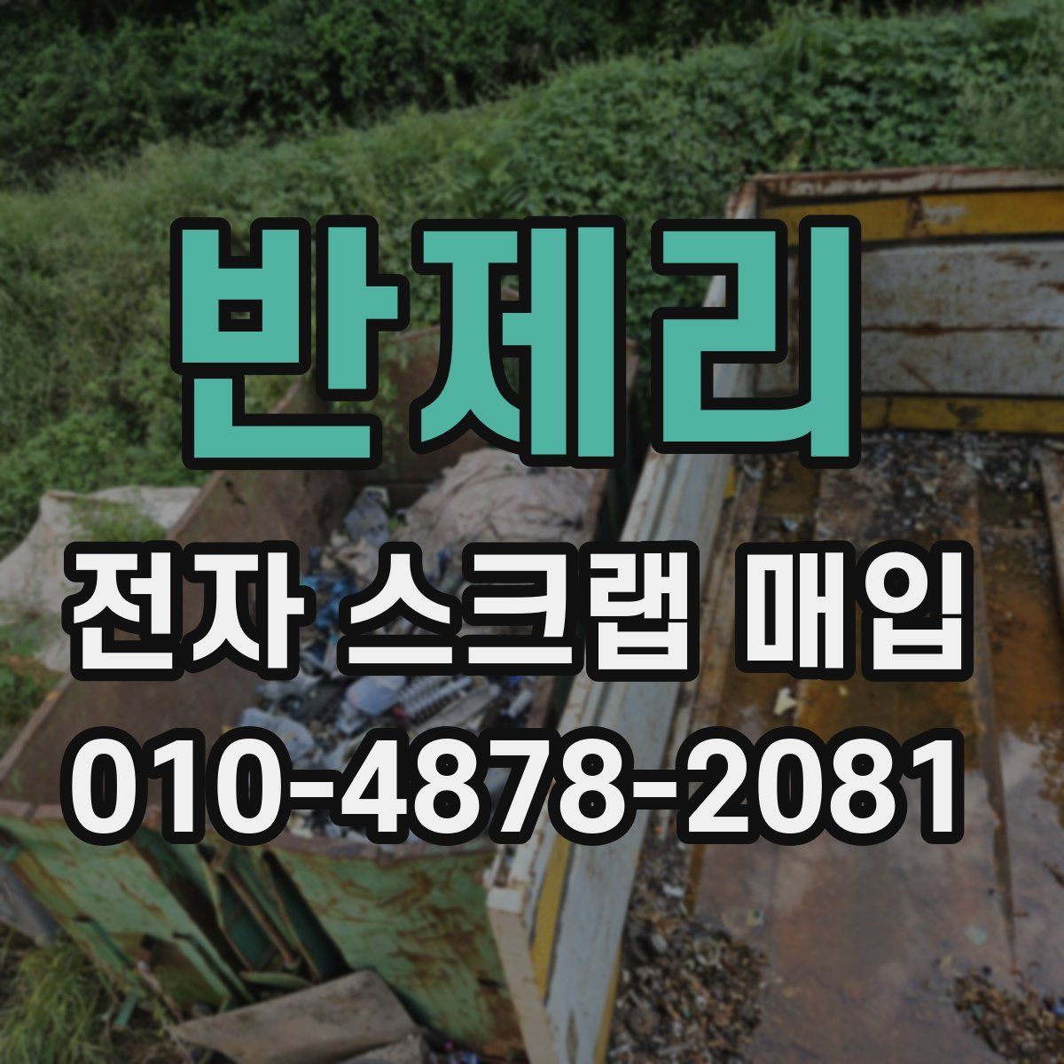 반제리 전자 스크랩 매입
