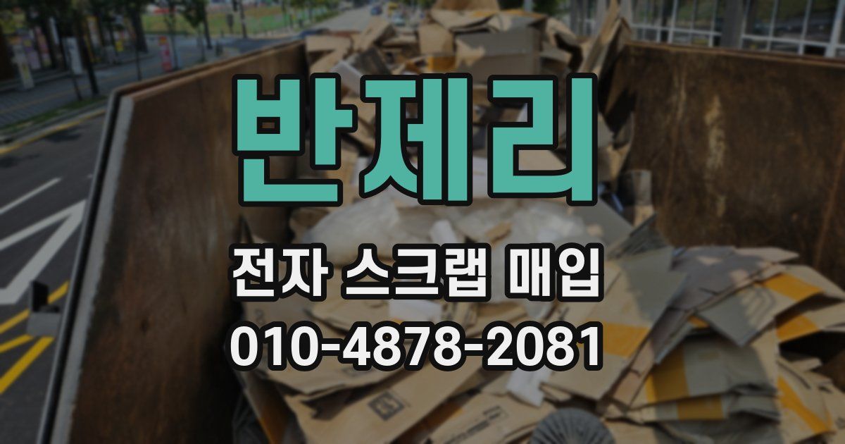 반제리 전자 스크랩 매입