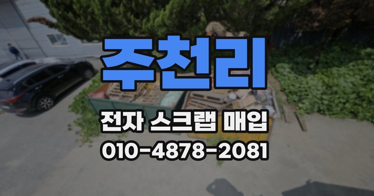 주천리 전자 스크랩 매입
