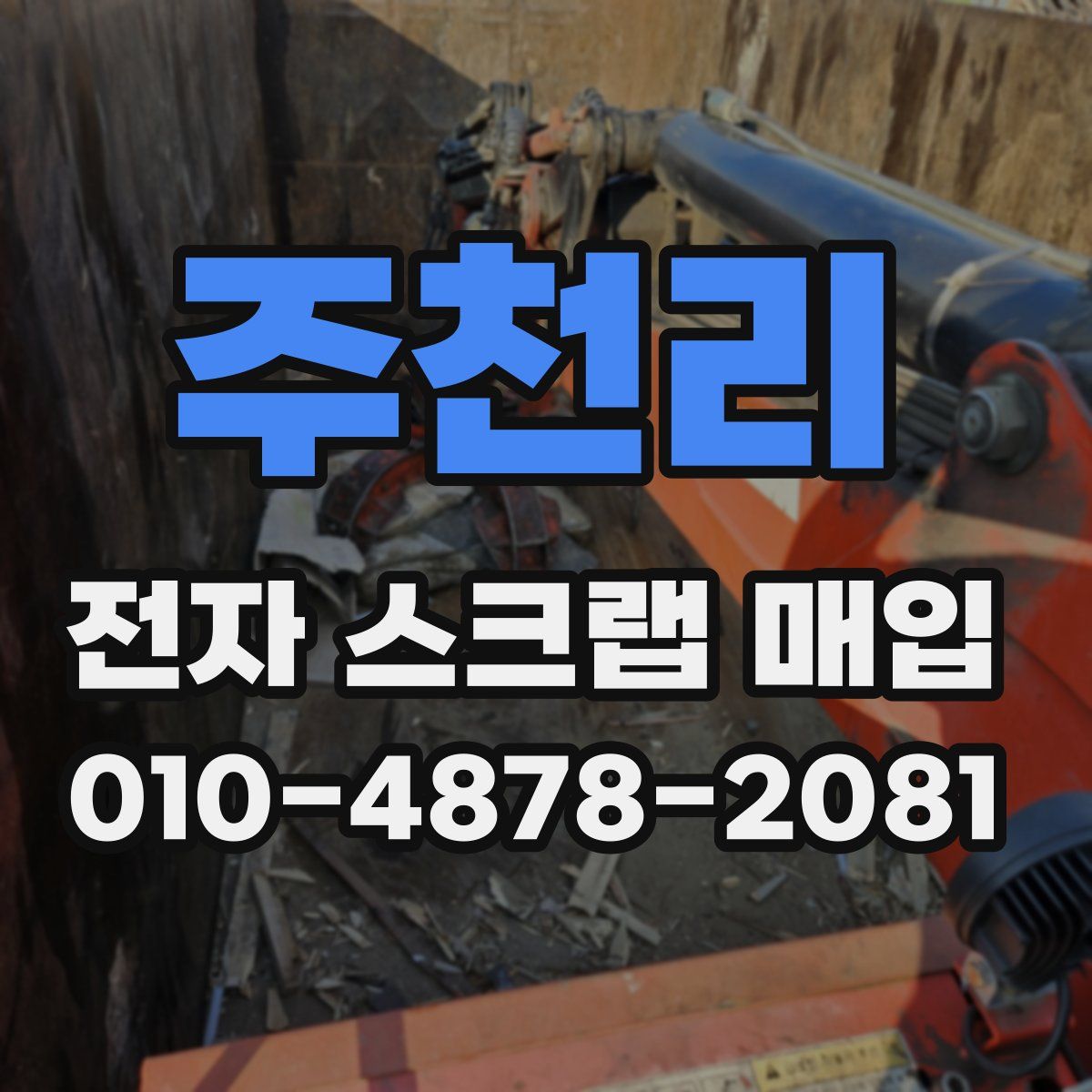 주천리 전자 스크랩 매입
