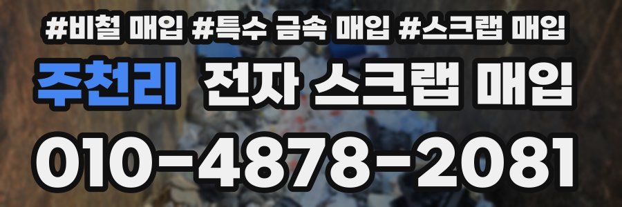 주천리 전자 스크랩 매입