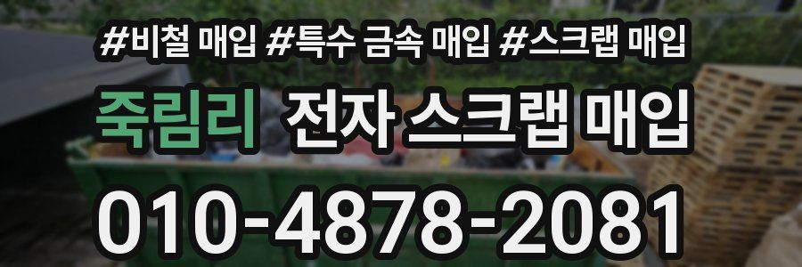 죽림리 전자 스크랩 매입