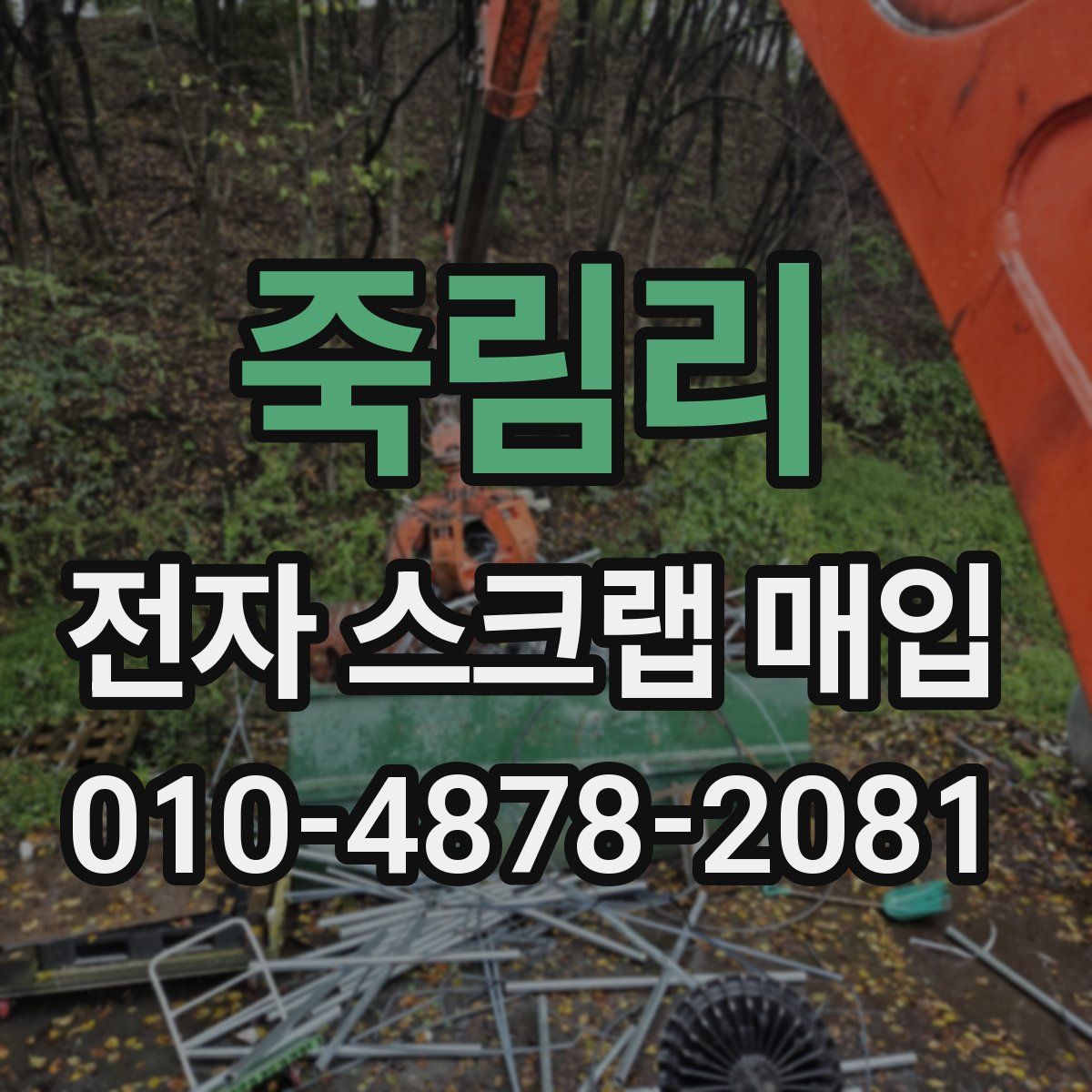 죽림리 전자 스크랩 매입