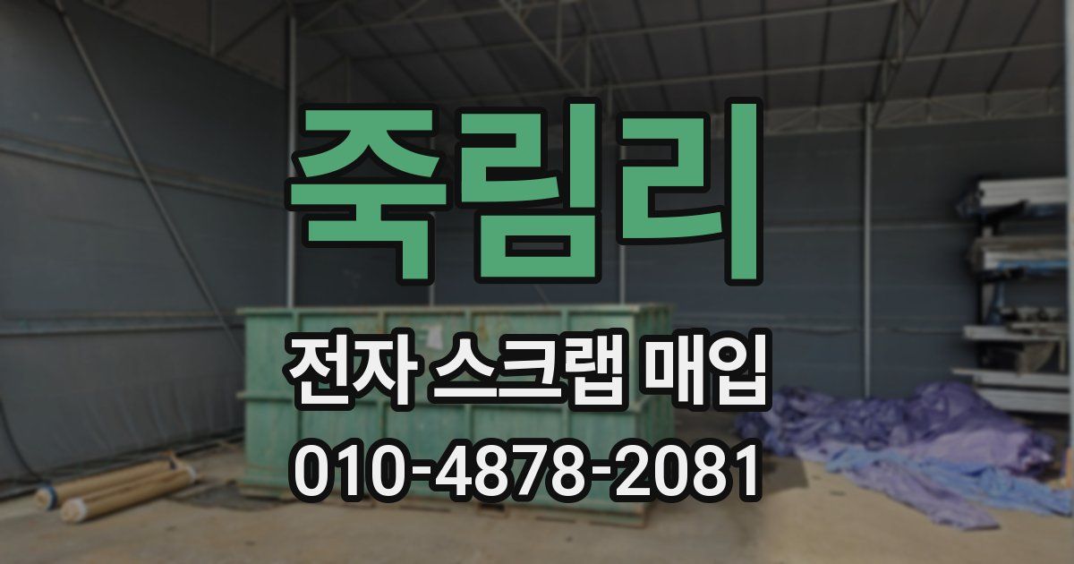 죽림리 전자 스크랩 매입