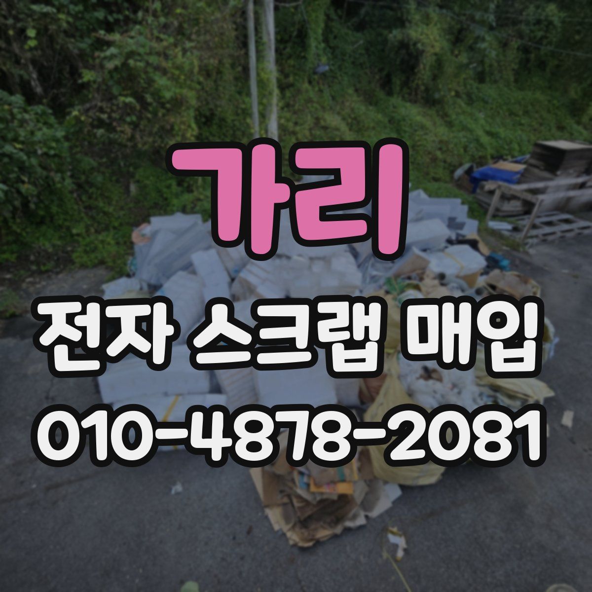 가리 전자 스크랩 매입