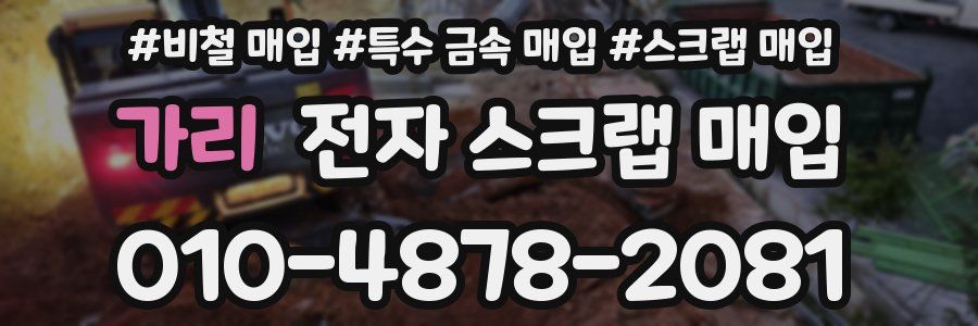 가리 전자 스크랩 매입