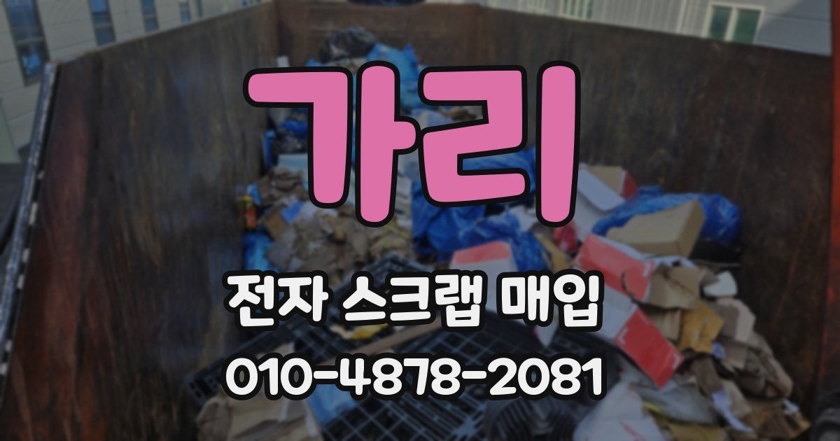가리 전자 스크랩 매입
