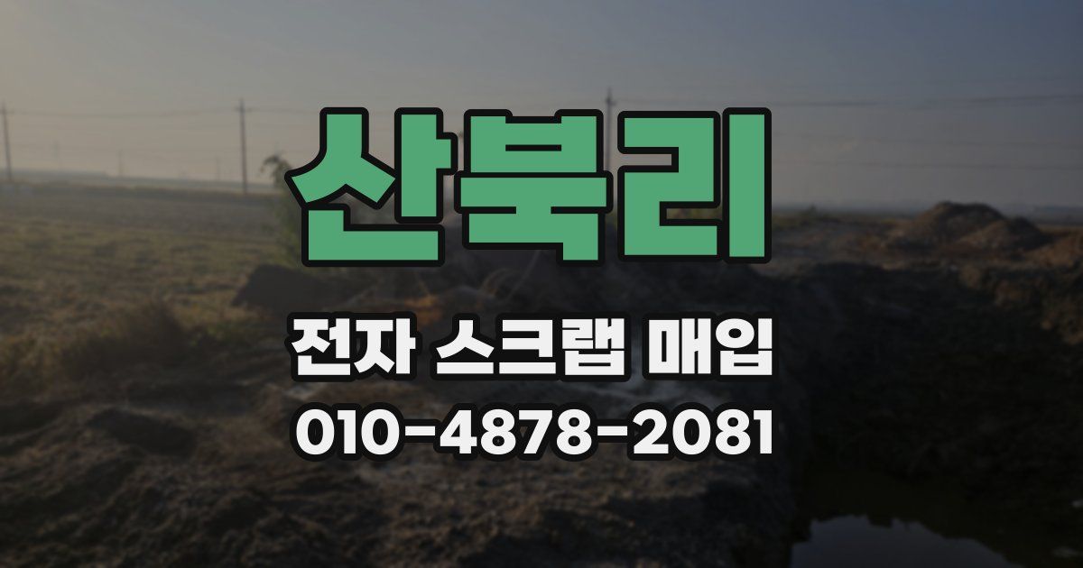 산북리 전자 스크랩 매입