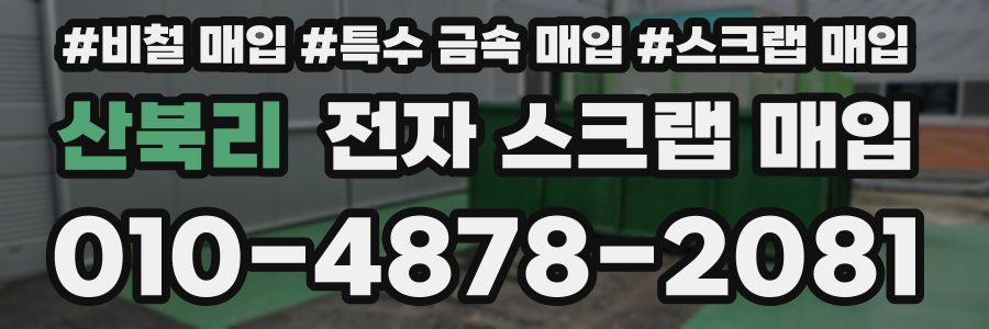산북리 전자 스크랩 매입