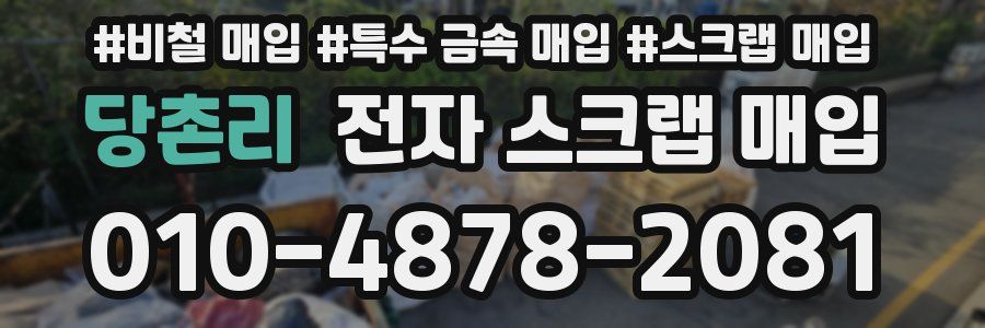 당촌리 전자 스크랩 매입
