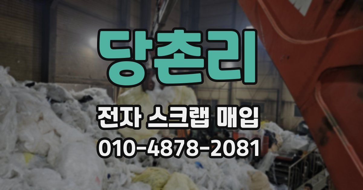 당촌리 전자 스크랩 매입