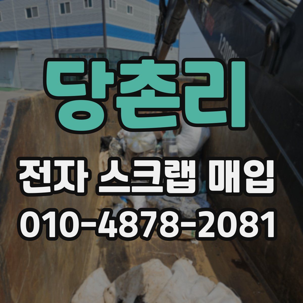 당촌리 전자 스크랩 매입
