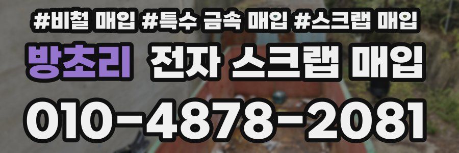 방초리 전자 스크랩 매입
