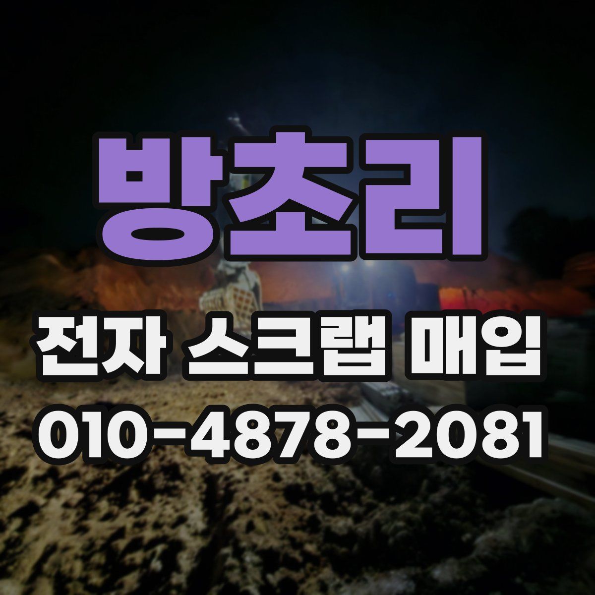 방초리 전자 스크랩 매입