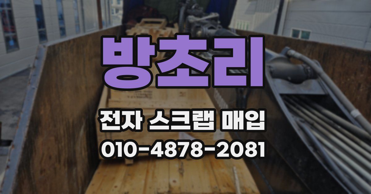 방초리 전자 스크랩 매입