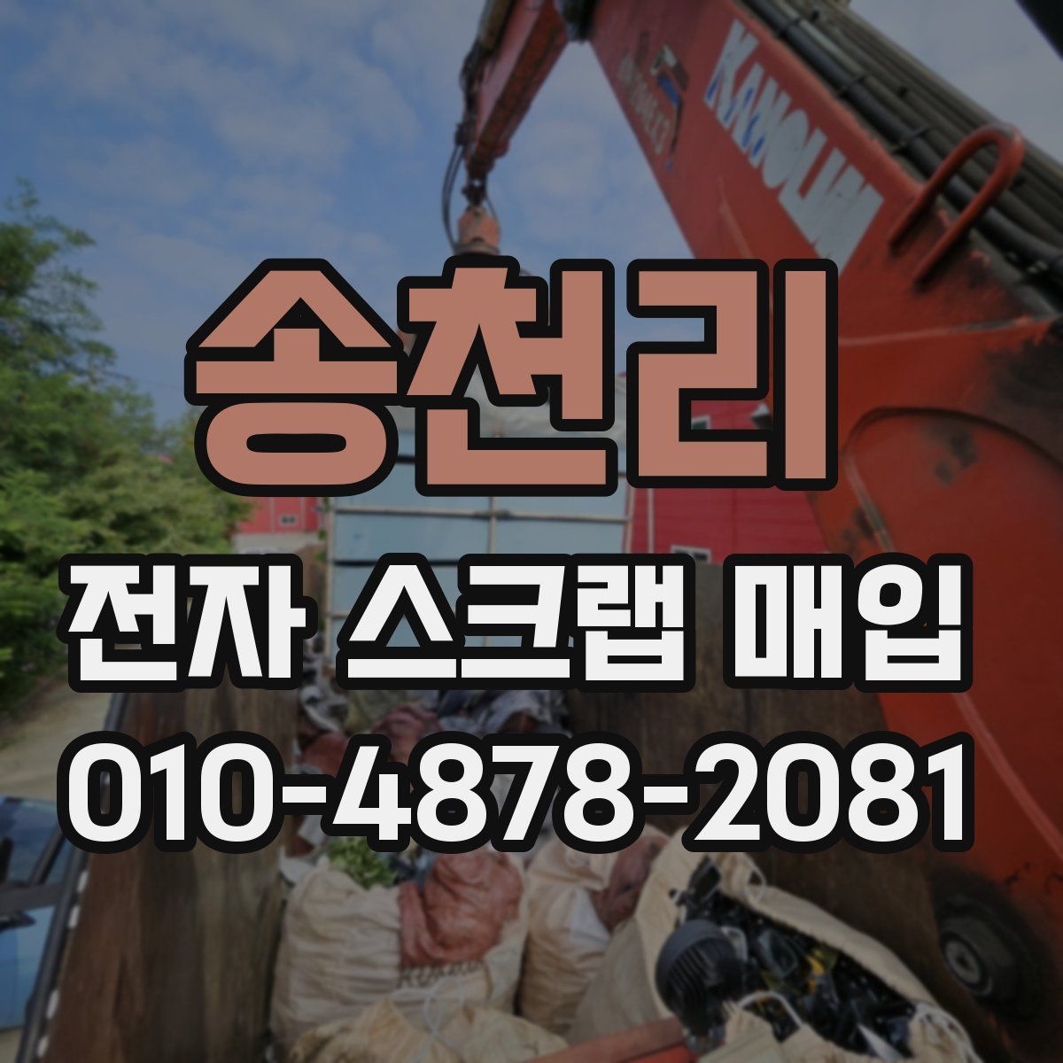 송천리 전자 스크랩 매입