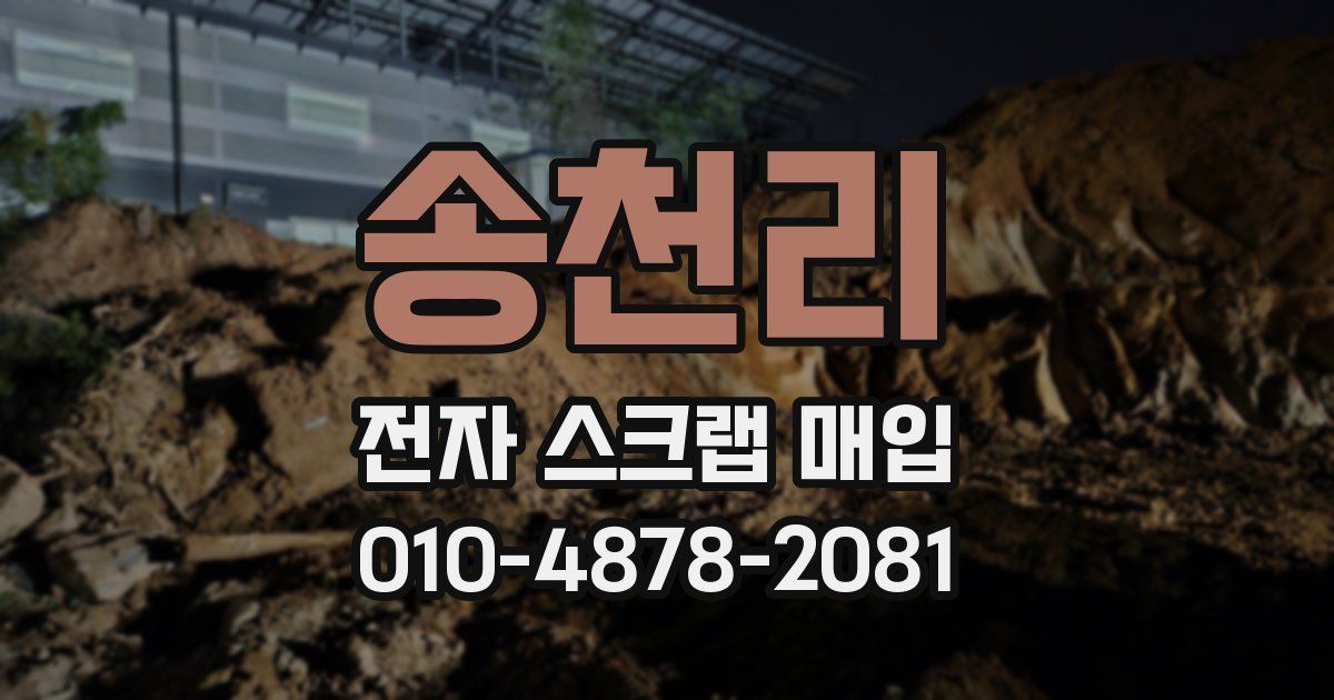 송천리 전자 스크랩 매입