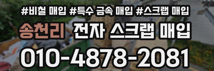 송천리 전자 스크랩 매입