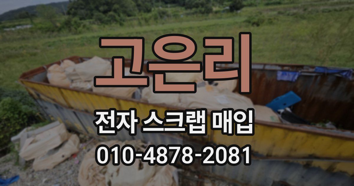 고은리 전자 스크랩 매입