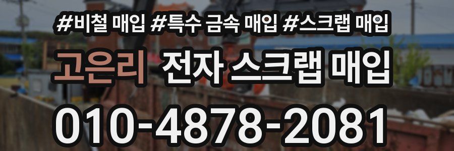 고은리 전자 스크랩 매입