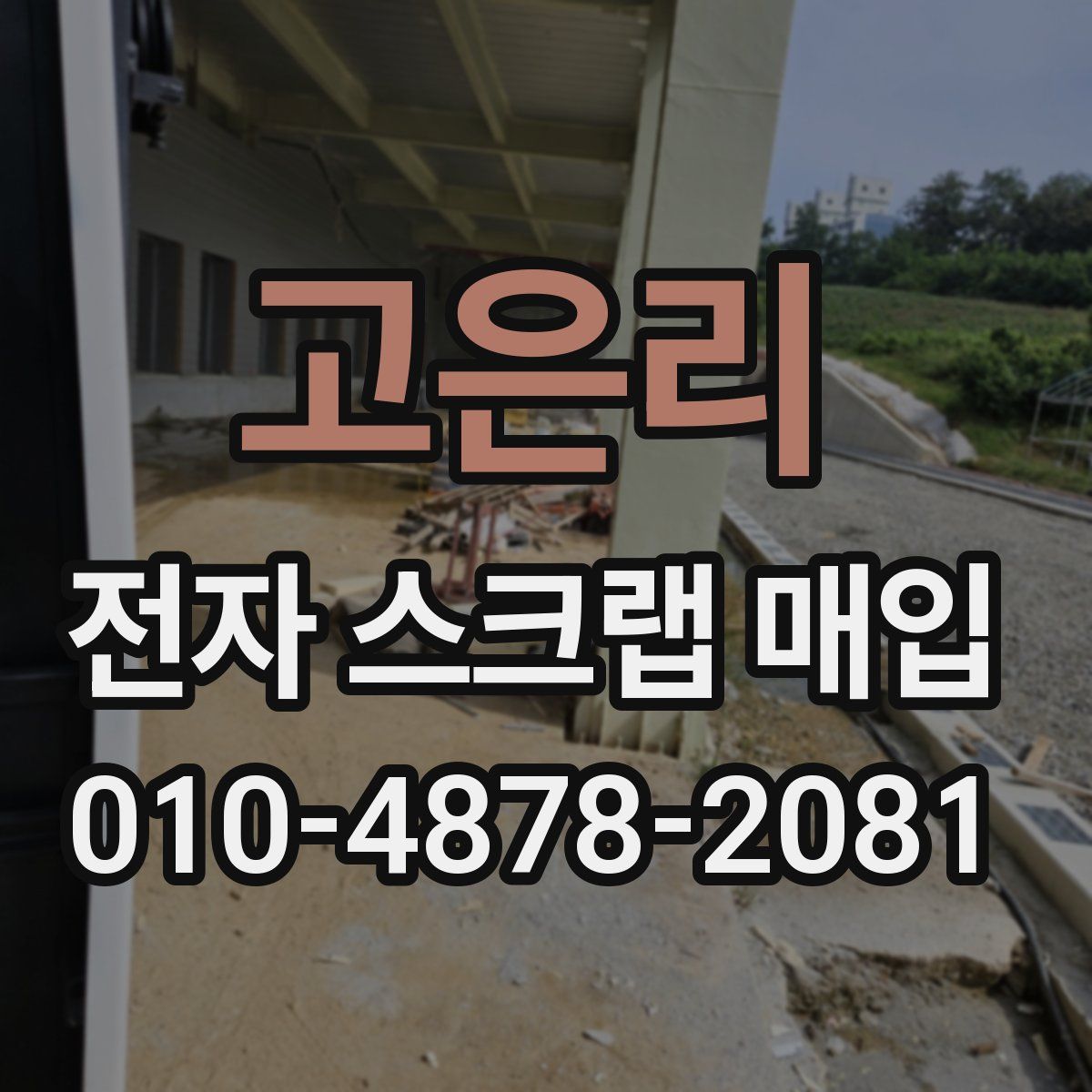 고은리 전자 스크랩 매입