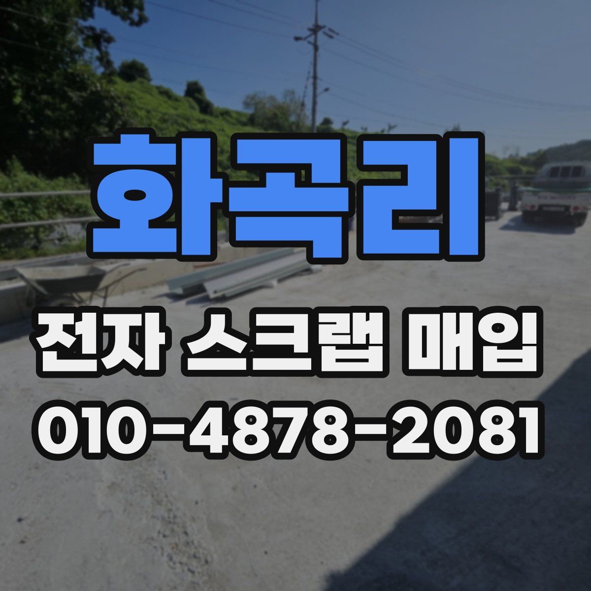 화곡리 전자 스크랩 매입