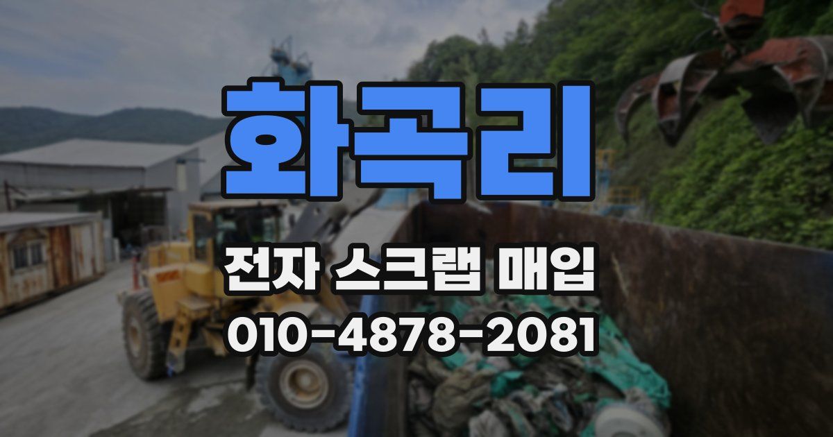 화곡리 전자 스크랩 매입
