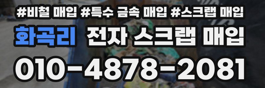 화곡리 전자 스크랩 매입
