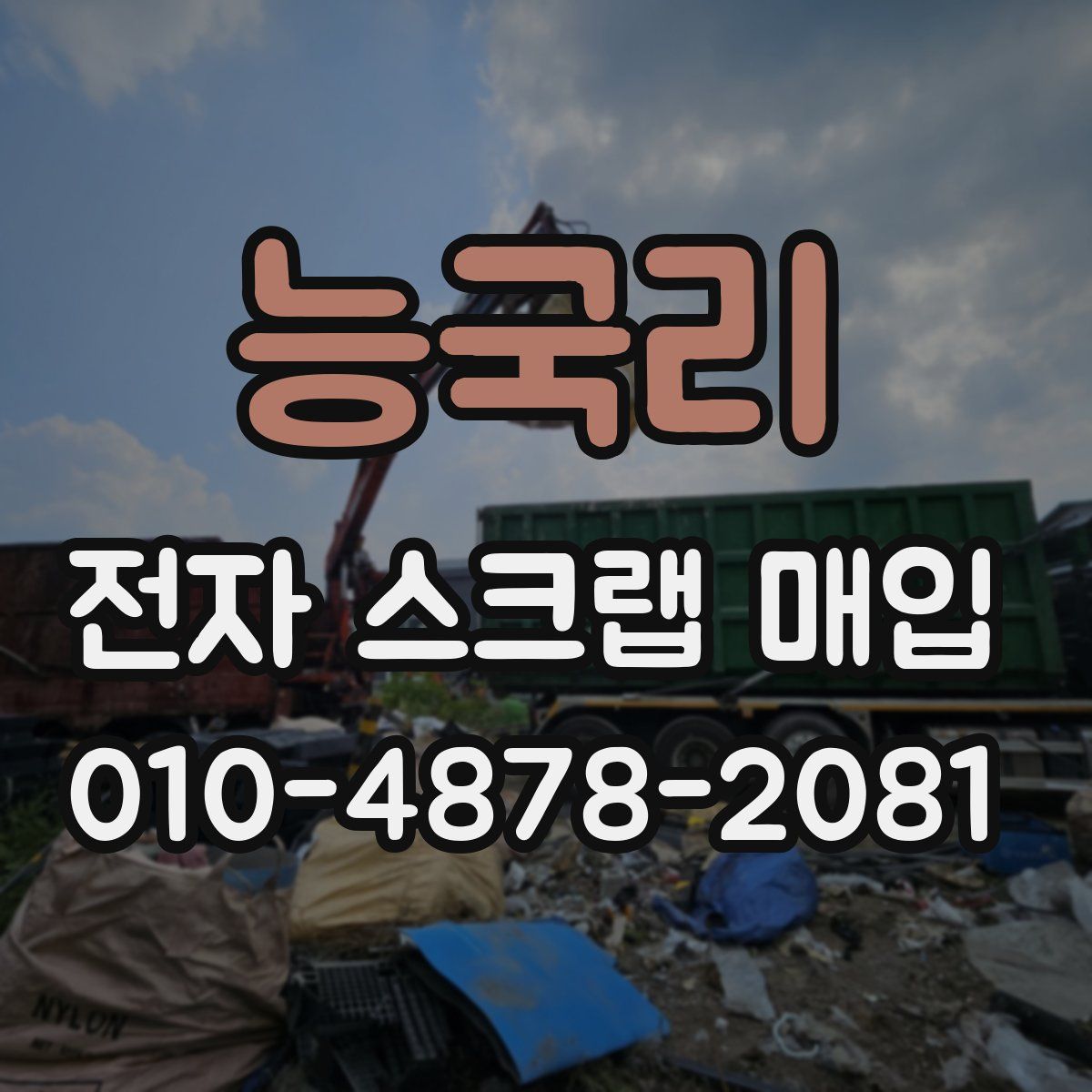 능국리 전자 스크랩 매입