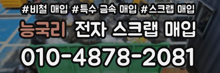 능국리 전자 스크랩 매입