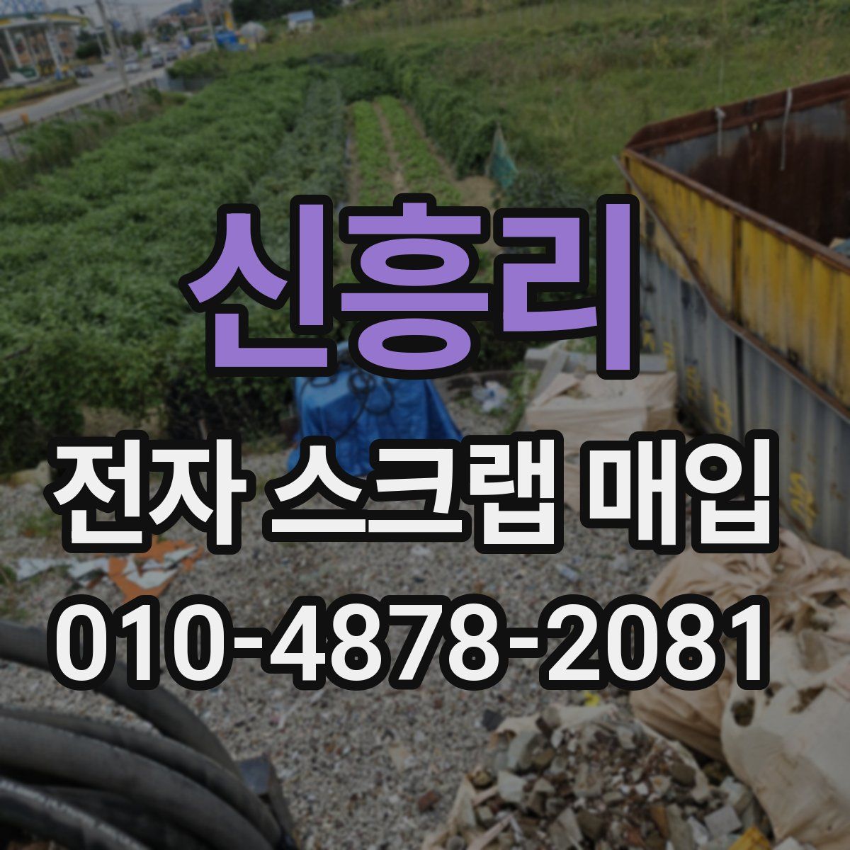 신흥리 전자 스크랩 매입
