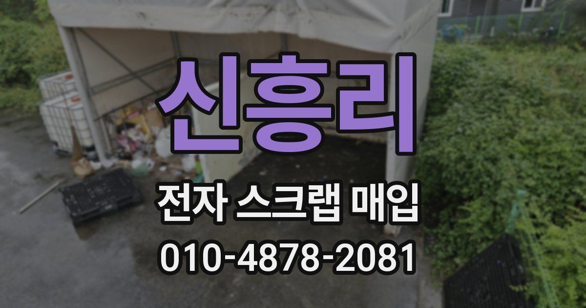 신흥리 전자 스크랩 매입