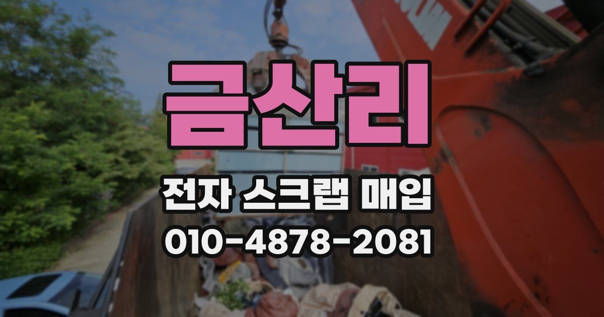 금산리 전자 스크랩 매입