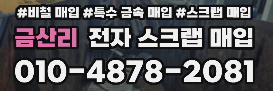 금산리 전자 스크랩 매입