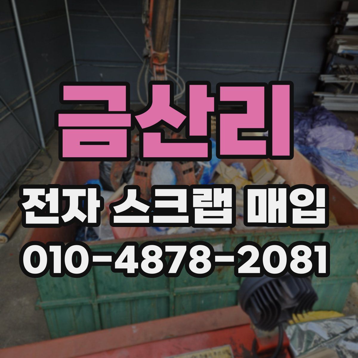 금산리 전자 스크랩 매입