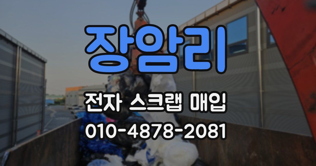 장암리 전자 스크랩 매입