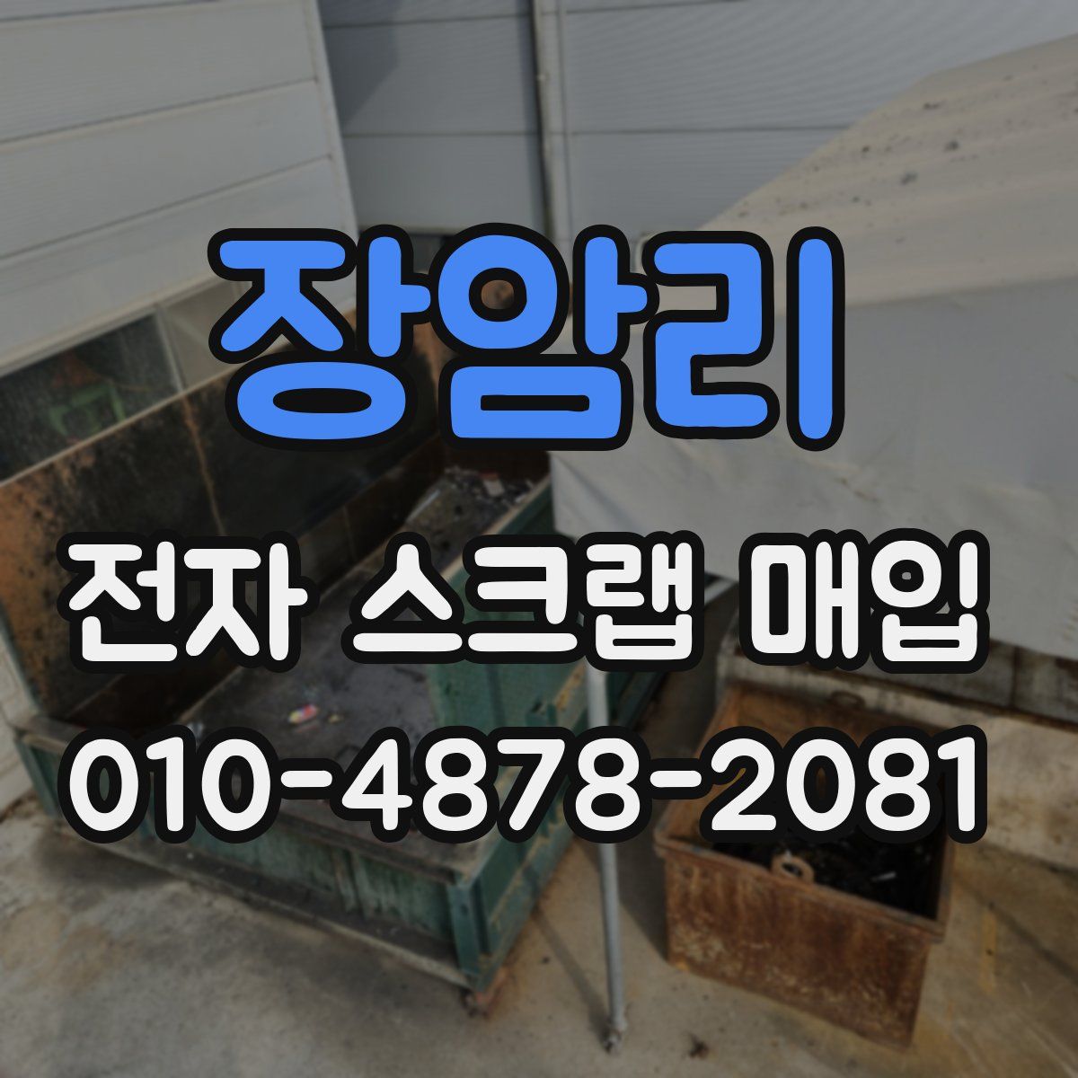 장암리 전자 스크랩 매입