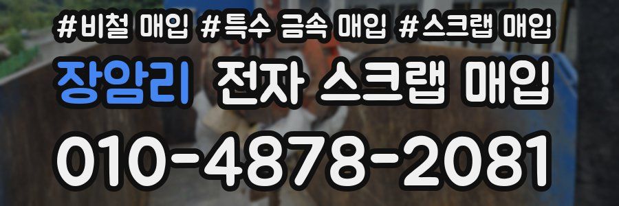 장암리 전자 스크랩 매입