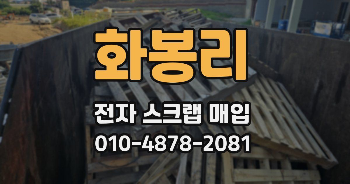 화봉리 전자 스크랩 매입