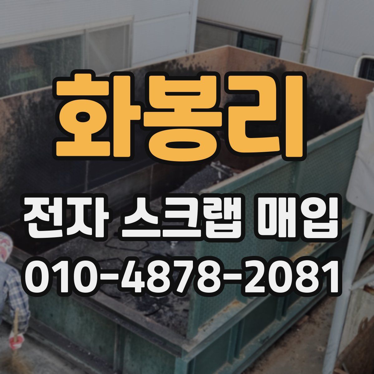 화봉리 전자 스크랩 매입